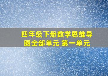 四年级下册数学思维导图全部单元 第一单元